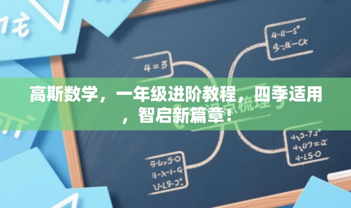 高斯数学,一年级进阶教程,四季适用,智启新篇章! 高斯数学,一年级进阶教程,四季适用,智启新篇章!