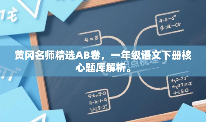 黄冈名师精选AB卷,一年级语文下册核心题库解析。 黄冈名师精选AB卷,一年级语文下册核心题库解析。