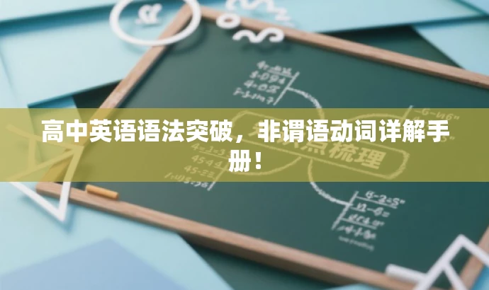 高中英语语法突破,非谓语动词详解手册! 高中英语语法突破,非谓语动词详解手册!