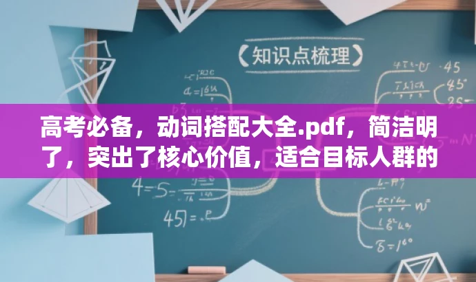 高考必备,动词搭配大全.pdf,简洁明了,突出了核心价值,适合目标人群的需求,语言有吸引力。 高考必备,动词搭配大全.pdf,简洁明了,突出了核心价值,适合目标人群的需求,语言有吸引力。