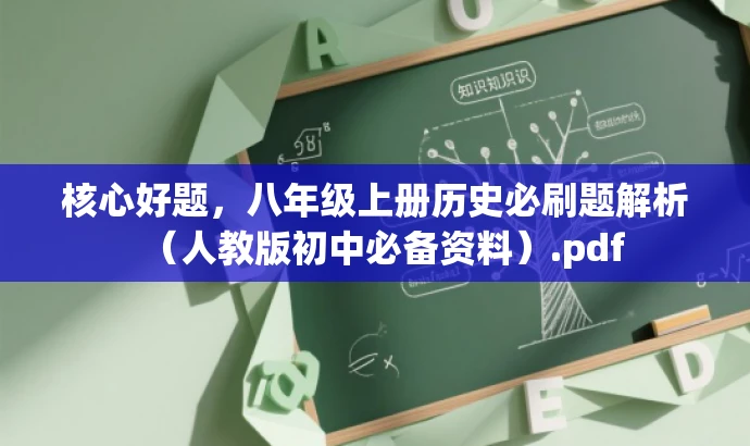 核心好题,八年级上册历史必刷题解析(人教版初中必备资料).pdf 核心好题,八年级上册历史必刷题解析(人教版初中必备资料).pdf