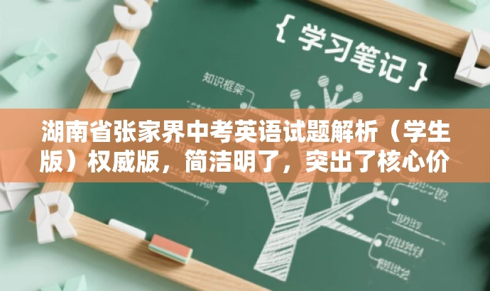 湖南省张家界中考英语试题解析(学生版)权威版,简洁明了,突出了核心价值和目标人群需求,同时使用了权威版这样的词汇来吸引读者的注意力,提高点击率。 湖南省张家界中考英语试题解析(学生版)权威版,简洁明了,突出了核心价值和目标人群需求,同时使用了权威版这样的词汇来吸引读者的注意力,提高点击率。