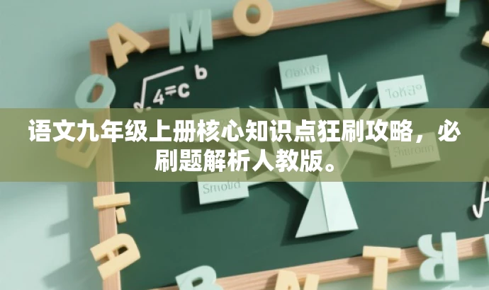 语文九年级上册核心知识点狂刷攻略,必刷题解析人教版。 语文九年级上册核心知识点狂刷攻略,必刷题解析人教版。