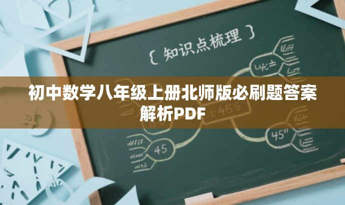 初中数学八年级上册北师版必刷题答案解析PDF 初中数学八年级上册北师版必刷题答案解析PDF