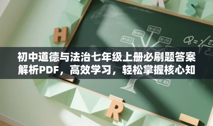 初中道德与法治七年级上册必刷题答案解析PDF,高效学习,轻松掌握核心知识! 初中道德与法治七年级上册必刷题答案解析PDF,高效学习,轻松掌握核心知识!