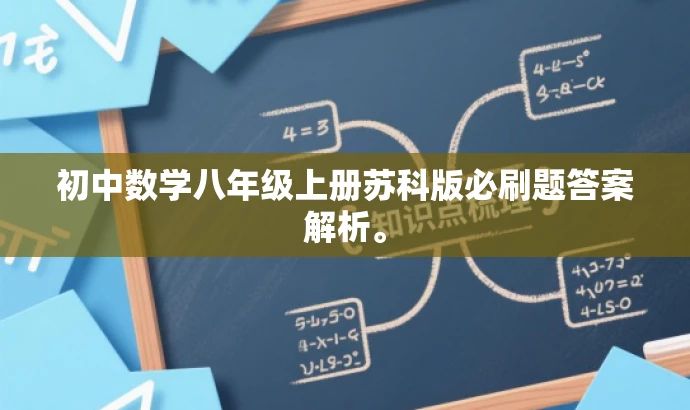 初中数学八年级上册苏科版必刷题答案解析。 初中数学八年级上册苏科版必刷题答案解析。