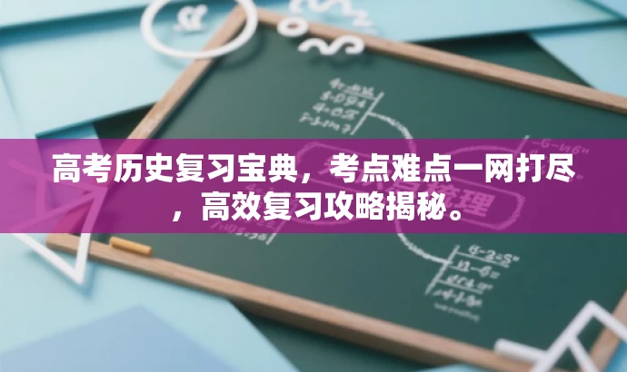 高考历史复习宝典,考点难点一网打尽,高效复习攻略揭秘。 高考历史复习宝典,考点难点一网打尽,高效复习攻略揭秘。
