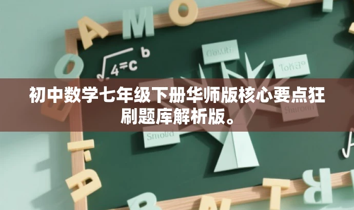 初中数学七年级下册华师版核心要点狂刷题库解析版。 初中数学七年级下册华师版核心要点狂刷题库解析版。