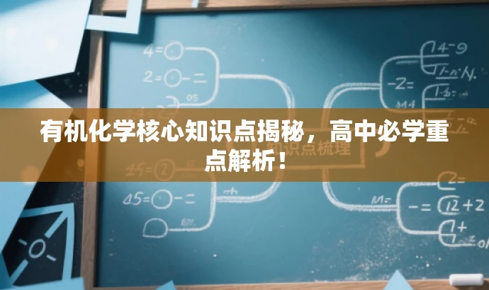 有机化学核心知识点揭秘,高中必学重点解析! 有机化学核心知识点揭秘,高中必学重点解析!