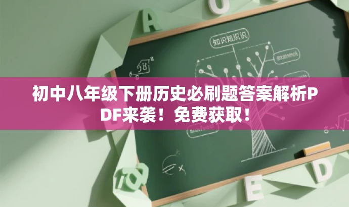 初中八年级下册历史必刷题答案解析PDF来袭!免费获取! 初中八年级下册历史必刷题答案解析PDF来袭!免费获取!