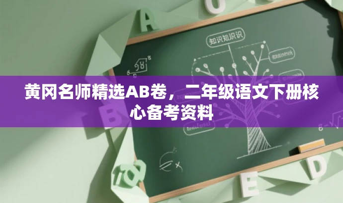 黄冈名师精选AB卷,二年级语文下册核心备考资料 黄冈名师精选AB卷,二年级语文下册核心备考资料
