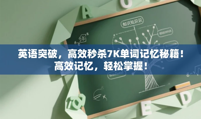 英语突破,高效秒杀7K单词记忆秘籍!高效记忆,轻松掌握! 英语突破,高效秒杀7K单词记忆秘籍!高效记忆,轻松掌握!