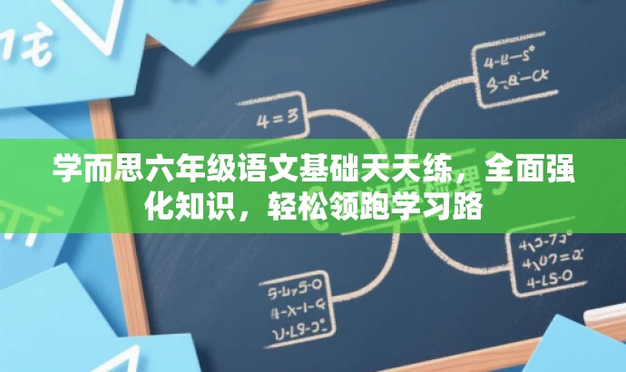 学而思六年级语文基础天天练,全面强化知识,轻松领跑学习路 学而思六年级语文基础天天练,全面强化知识,轻松领跑学习路