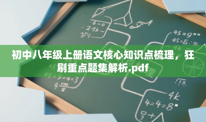 初中八年级上册语文核心知识点梳理,狂刷重点题集解析.pdf 初中八年级上册语文核心知识点梳理,狂刷重点题集解析.pdf