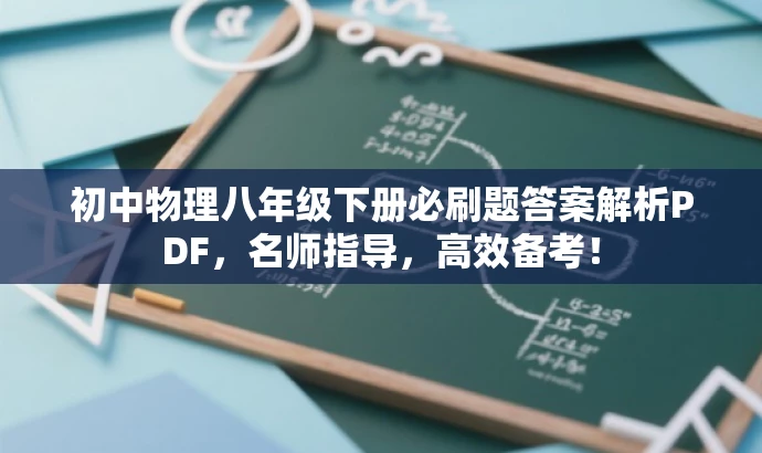 初中物理八年级下册必刷题答案解析PDF,名师指导,高效备考! 初中物理八年级下册必刷题答案解析PDF,名师指导,高效备考!
