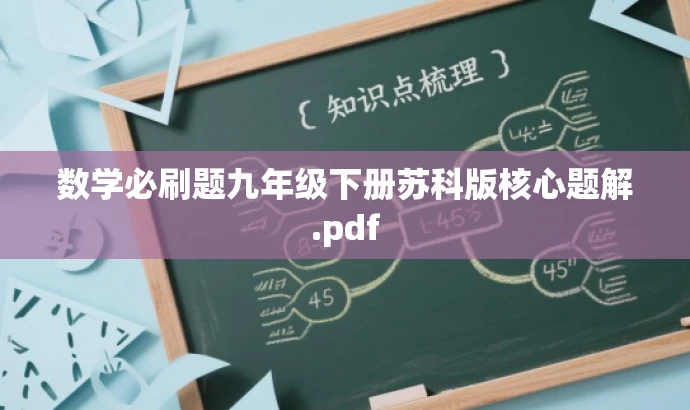 数学必刷题九年级下册苏科版核心题解.pdf 数学必刷题九年级下册苏科版核心题解.pdf