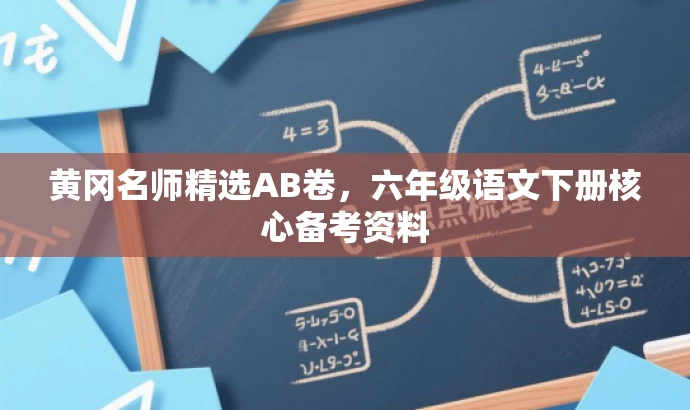 黄冈名师精选AB卷,六年级语文下册核心备考资料 黄冈名师精选AB卷,六年级语文下册核心备考资料