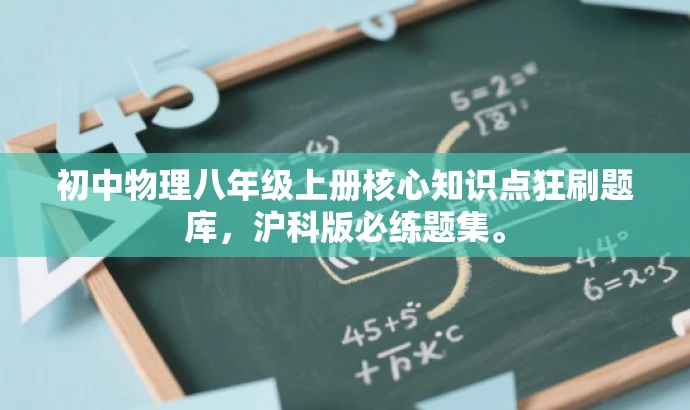 初中物理八年级上册核心知识点狂刷题库,沪科版必练题集。 初中物理八年级上册核心知识点狂刷题库,沪科版必练题集。