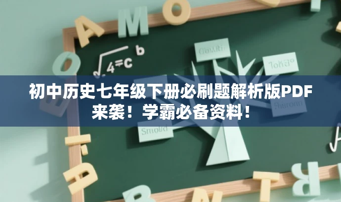初中历史七年级下册必刷题解析版PDF来袭!学霸必备资料! 初中历史七年级下册必刷题解析版PDF来袭!学霸必备资料!