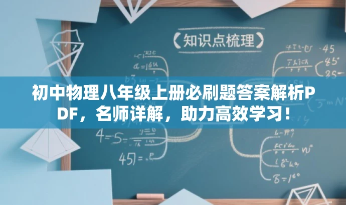 初中物理八年级上册必刷题答案解析PDF,名师详解,助力高效学习! 初中物理八年级上册必刷题答案解析PDF,名师详解,助力高效学习!