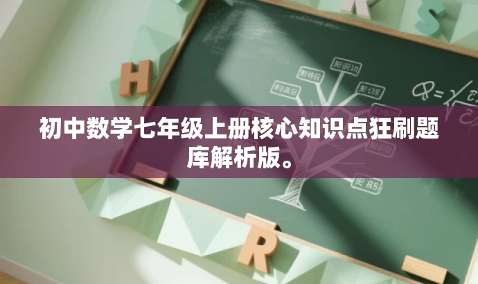 初中数学七年级上册核心知识点狂刷题库解析版。 初中数学七年级上册核心知识点狂刷题库解析版。