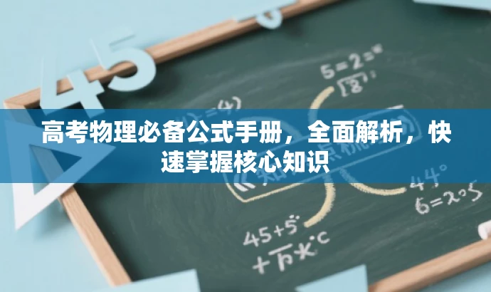 高考物理必备公式手册,全面解析,快速掌握核心知识 高考物理必备公式手册,全面解析,快速掌握核心知识