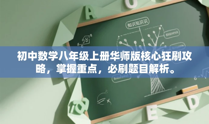 初中数学八年级上册华师版核心狂刷攻略,掌握重点,必刷题目解析。 初中数学八年级上册华师版核心狂刷攻略,掌握重点,必刷题目解析。