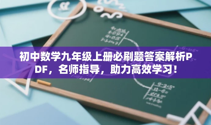 初中数学九年级上册必刷题答案解析PDF,名师指导,助力高效学习! 初中数学九年级上册必刷题答案解析PDF,名师指导,助力高效学习!