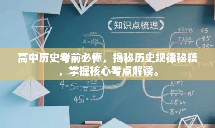 高中历史考前必懂,揭秘历史规律秘籍,掌握核心考点解读。 高中历史考前必懂,揭秘历史规律秘籍,掌握核心考点解读。