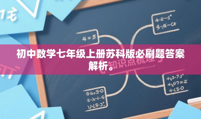 初中数学七年级上册苏科版必刷题答案解析。 初中数学七年级上册苏科版必刷题答案解析。