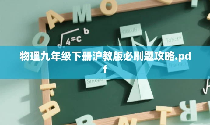 物理九年级下册沪教版必刷题攻略.pdf 物理九年级下册沪教版必刷题攻略.pdf
