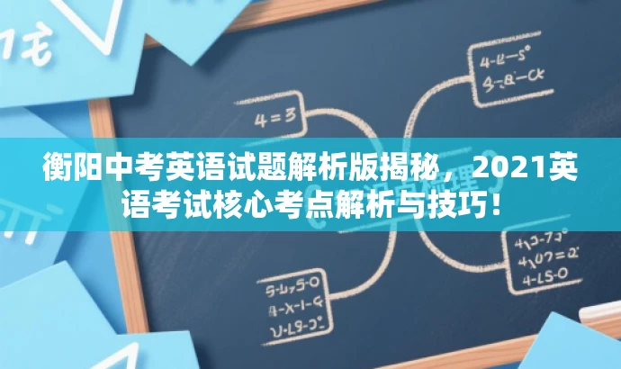 衡阳中考英语试题解析版揭秘，2021英语考试核心考点解析与技巧！