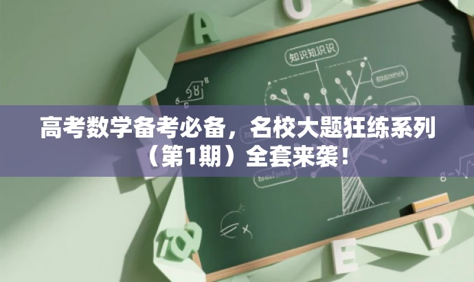 高考数学备考必备,名校大题狂练系列(第1期)全套来袭! 高考数学备考必备,名校大题狂练系列(第1期)全套来袭!