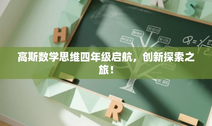 高斯数学思维四年级启航,创新探索之旅! 高斯数学思维四年级启航,创新探索之旅!