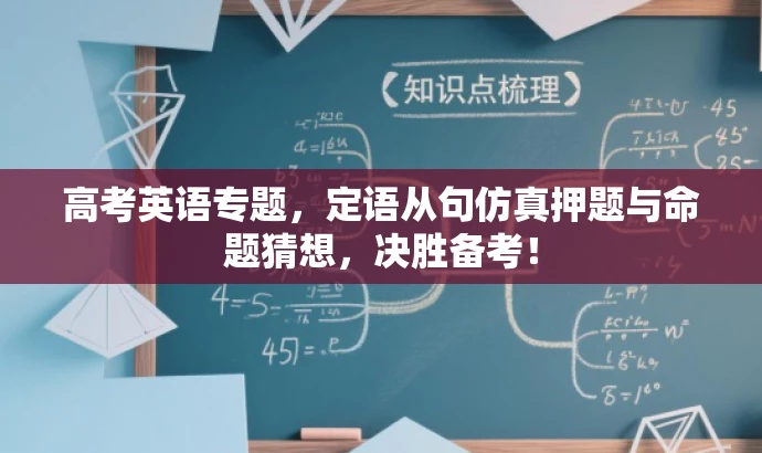 高考英语专题,定语从句仿真押题与命题猜想,决胜备考! 高考英语专题,定语从句仿真押题与命题猜想,决胜备考!