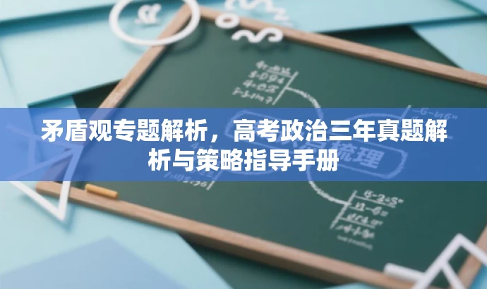 矛盾观专题解析,高考政治三年真题解析与策略指导手册 矛盾观专题解析,高考政治三年真题解析与策略指导手册