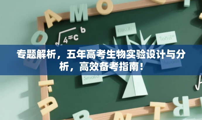 专题解析,五年高考生物实验设计与分析,高效备考指南! 专题解析,五年高考生物实验设计与分析,高效备考指南!