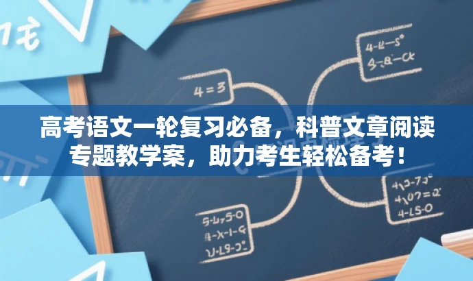 高考语文一轮复习必备,科普文章阅读专题教学案,助力考生轻松备考! 高考语文一轮复习必备,科普文章阅读专题教学案,助力考生轻松备考!