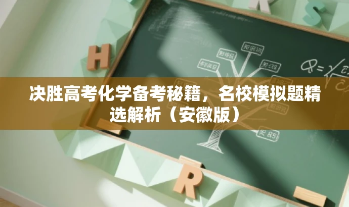 决胜高考化学备考秘籍,名校模拟题精选解析(安徽版) 决胜高考化学备考秘籍,名校模拟题精选解析(安徽版)