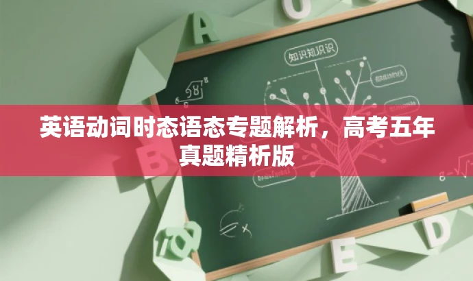 英语动词时态语态专题解析,高考五年真题精析版 英语动词时态语态专题解析,高考五年真题精析版