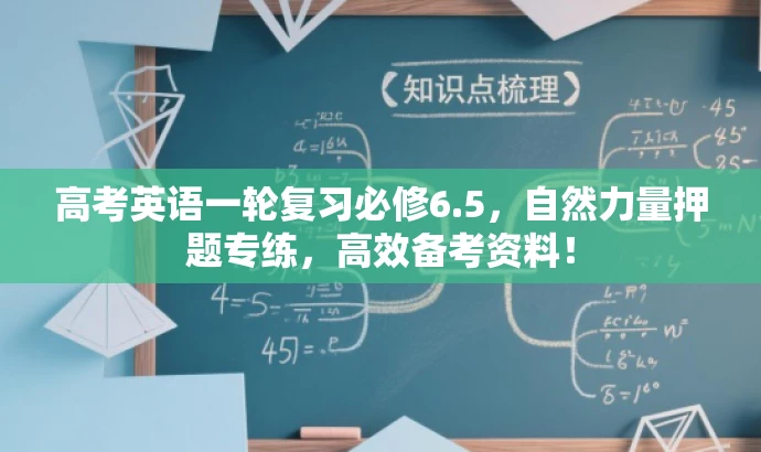 高考英语一轮复习必修6.5,自然力量押题专练,高效备考资料! 高考英语一轮复习必修6.5,自然力量押题专练,高效备考资料!