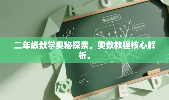 二年级数学奥秘探索,奥数教程核心解析。 二年级数学奥秘探索,奥数教程核心解析。