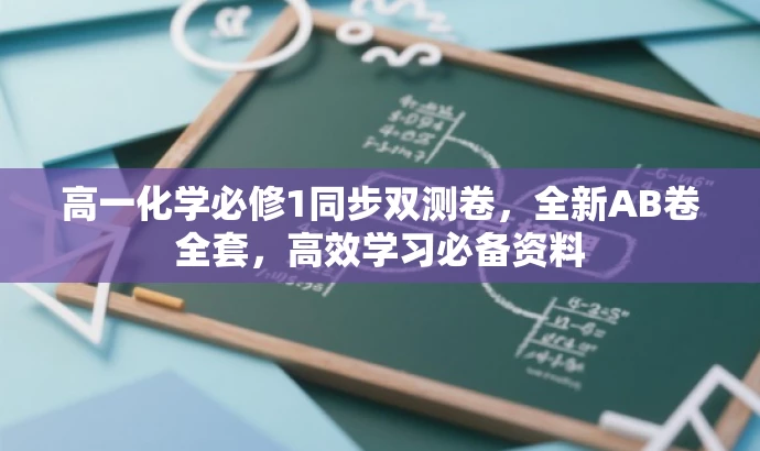 高一化学必修1同步双测卷,全新AB卷全套,高效学习必备资料 高一化学必修1同步双测卷,全新AB卷全套,高效学习必备资料