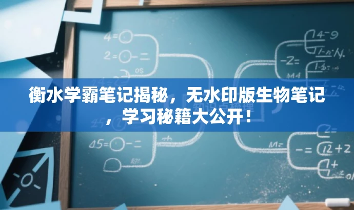 衡水学霸笔记揭秘,无水印版生物笔记,学习秘籍大公开! 衡水学霸笔记揭秘,无水印版生物笔记,学习秘籍大公开!