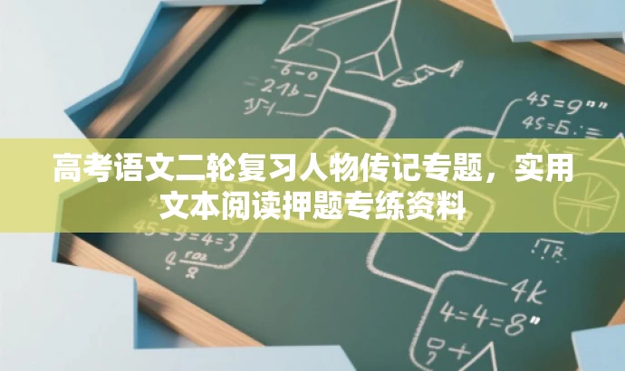 高考语文二轮复习人物传记专题,实用文本阅读押题专练资料 高考语文二轮复习人物传记专题,实用文本阅读押题专练资料