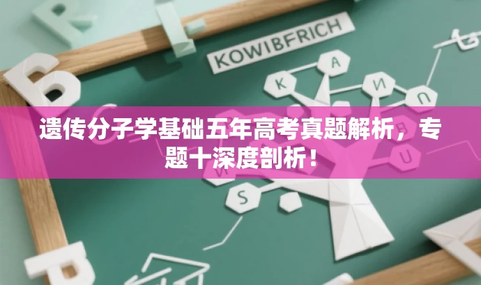 遗传分子学基础五年高考真题解析,专题十深度剖析! 遗传分子学基础五年高考真题解析,专题十深度剖析!