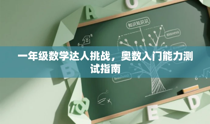 一年级数学达人挑战,奥数入门能力测试指南 一年级数学达人挑战,奥数入门能力测试指南