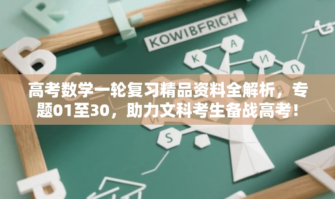 高考数学一轮复习精品资料全解析,专题01至30,助力文科考生备战高考! 高考数学一轮复习精品资料全解析,专题01至30,助力文科考生备战高考!