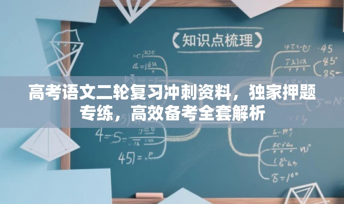 高考语文二轮复习冲刺资料,独家押题专练,高效备考全套解析 高考语文二轮复习冲刺资料,独家押题专练,高效备考全套解析