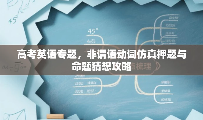 高考英语专题,非谓语动词仿真押题与命题猜想攻略 高考英语专题,非谓语动词仿真押题与命题猜想攻略